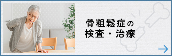 骨粗鬆症の検査・治療