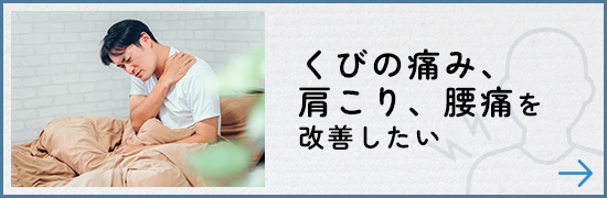 くびの痛み・肩こり・腰痛を改善したい