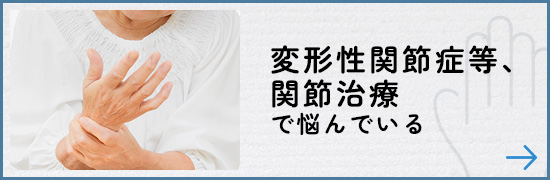 変形性関節症等、関節治療で悩んでいる
