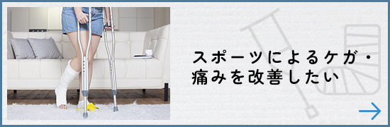 スポーツによるケガ・痛みを改善したい